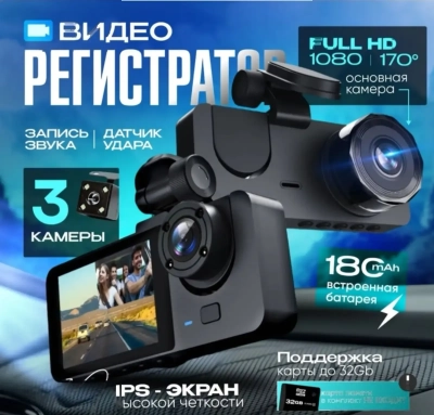 Видеорегистратор для автомобиля DVR 3в1