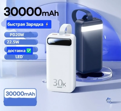 Внешний аккумулятор 30000mAh Remax