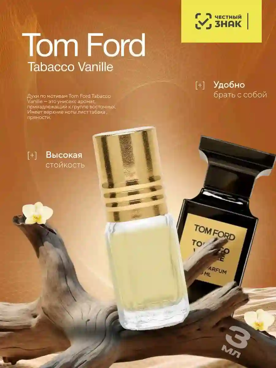 Духи tom ford tobacco vanille