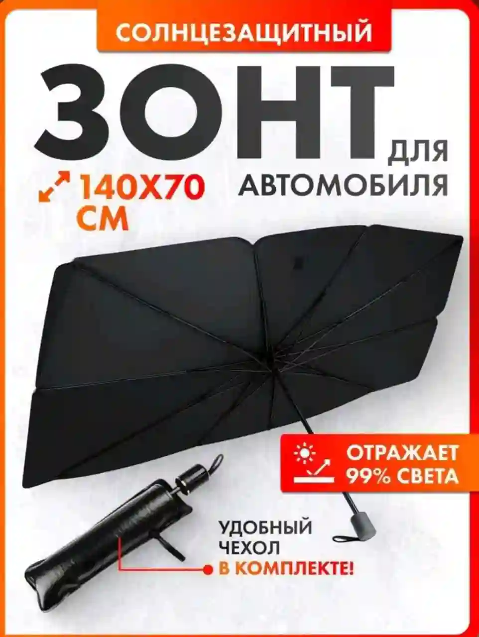 Автомобильный зонт-шторка