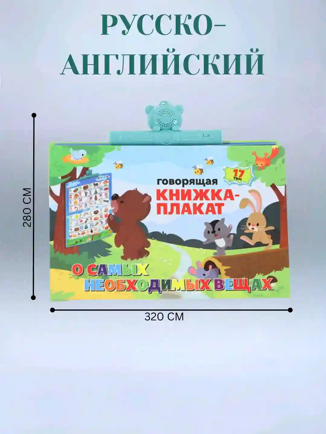 Говорящая книжка плакат - Русский, Английский