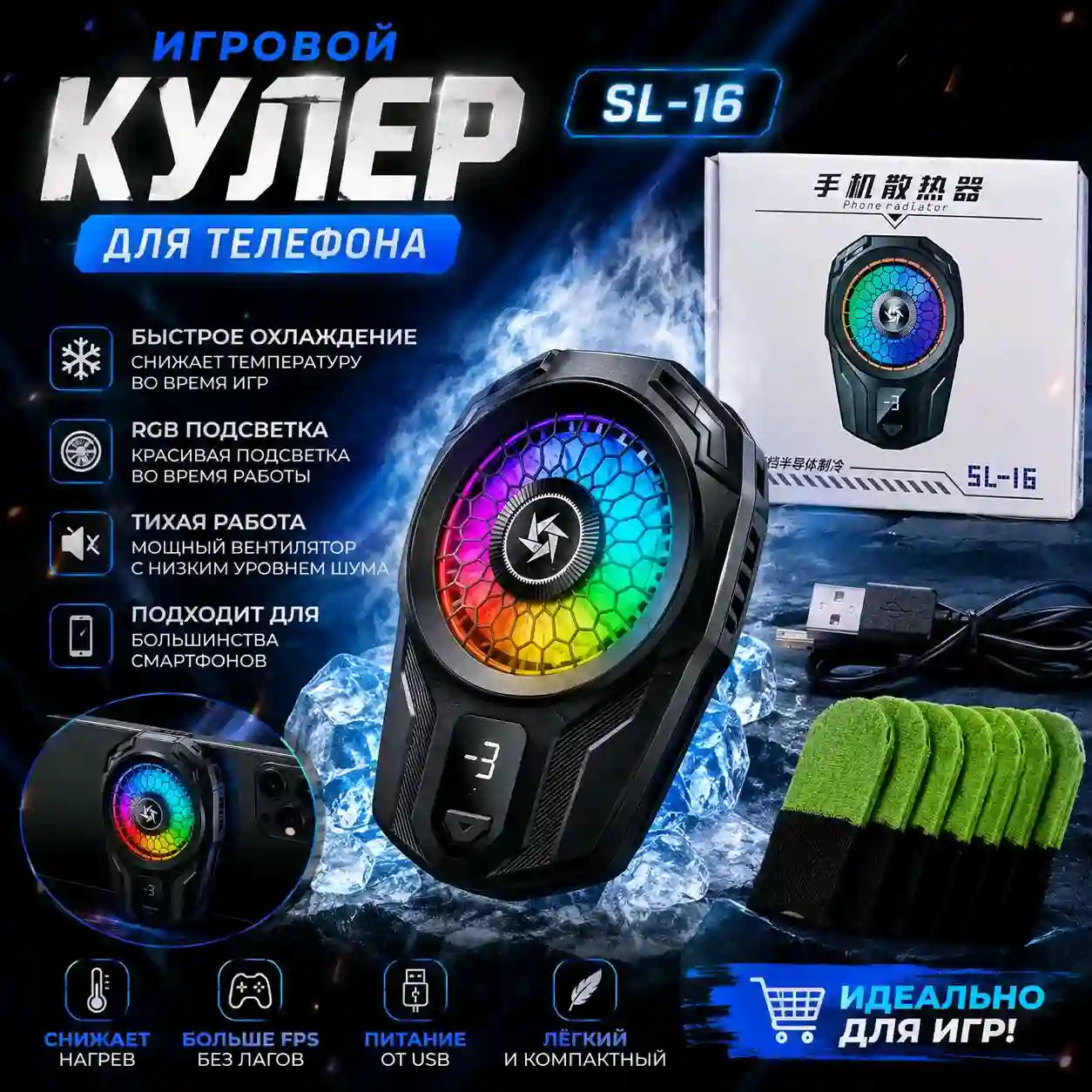 Игровой кулер для телефона Phone Cooler SL-16