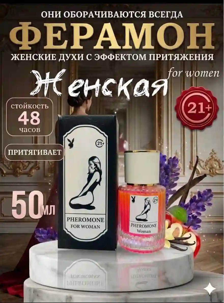 духи 21+ женская ферамон