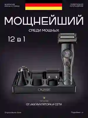 Триммери касбии Cronier CR-1642 (12 дар 1) – Набор