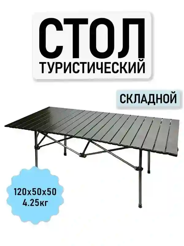 Стол туристический складной 120 см, металлический 