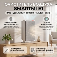 Очиститель воздуха Smartmi Air Purifier E1