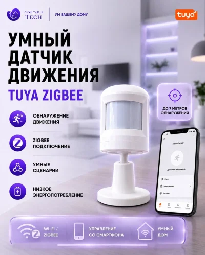 Умный датчик движения Tuya Zigbee