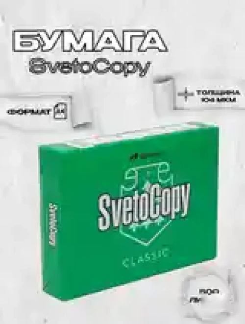 Бумага А4 SvetoCopy 80гр — миниатюра 4