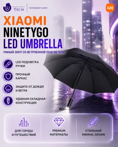 Зонтик Xiaomi - со светодиодной подсветкой
