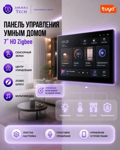 Панель управления умным домом Zigbee