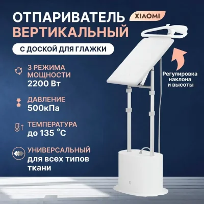 Отпариватель вертикальный Xiaomi