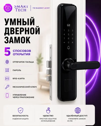 Умный замок