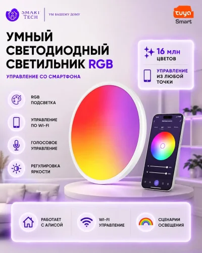 Умный светодиодный светильник RGB