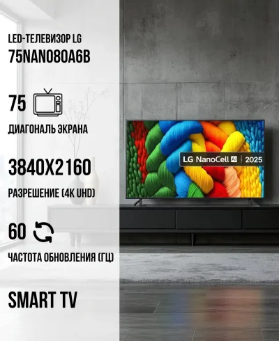 Телевизор LG 75NANO80A6B