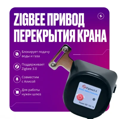 Умный привод перекрытия воды и газа Zigbee