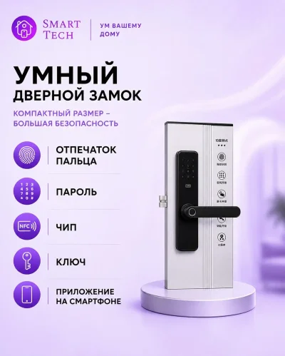Умный замок