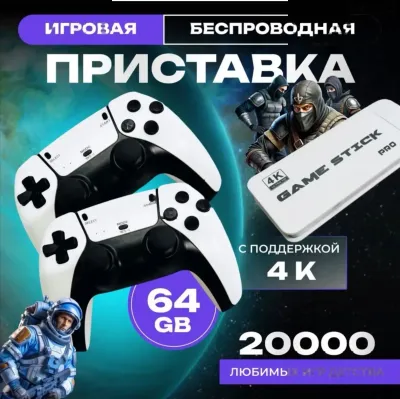 Игровая приставка ретро консоль для телевизора Game Stick 64Gb, 20000 игры
