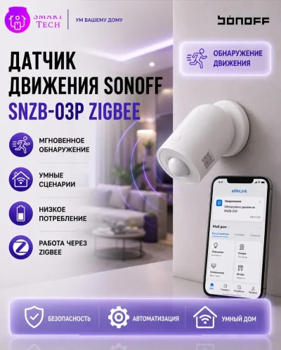 Датчик движения Sonoff SNZB 03P ZigBee