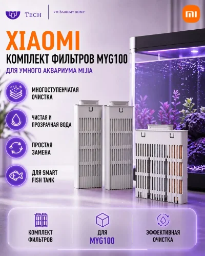Набор сменных фильтров для аквариума Xiaomi Smart Fish Tank
