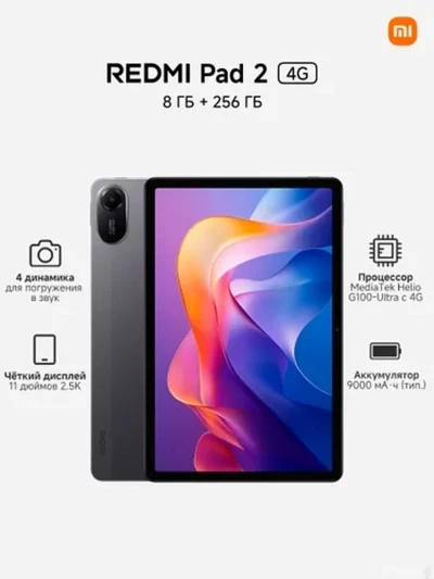 Планшет Xiaomi Redmi Pad 2 4G 8/256Gb