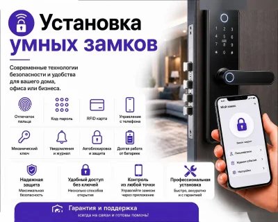 Установка умных замков