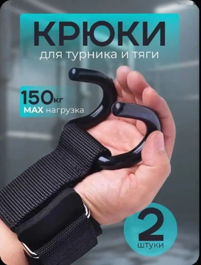 Крюки для турника на руки комплект