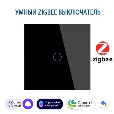 Умный сенсорный выключатель Zigbee