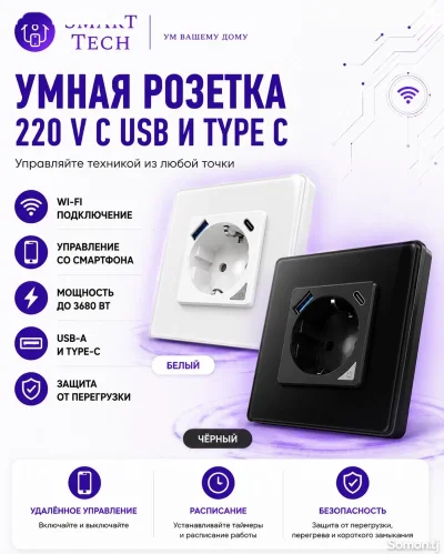 Розетка 220 V с USB и Type C, WiFi