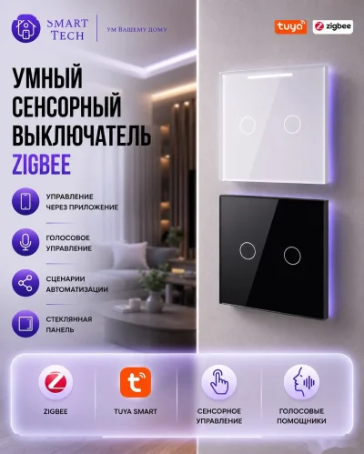 Умный сенсорный выключатель Zigbee