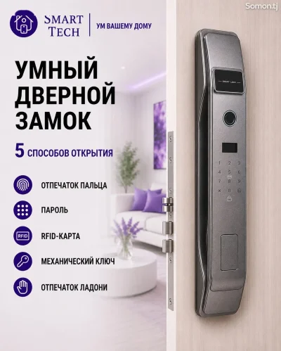 Умный замок