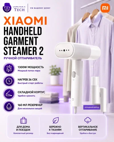 Отпариватель Xiaomi Mijia Handheld Garment Steamer 2