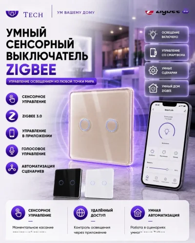 Умный сенсорный выключатель Zigbee