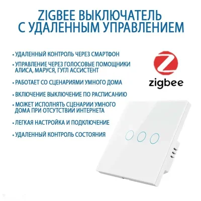 Умный сенсорный выключатель Zigbee