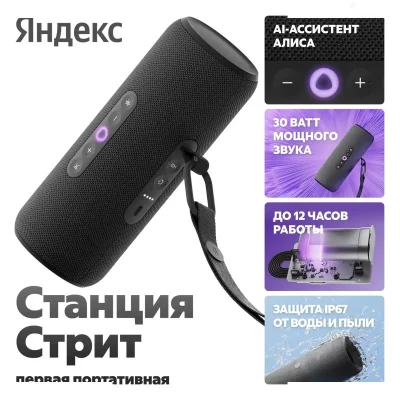 Яндекс Станция Стрит Алиса