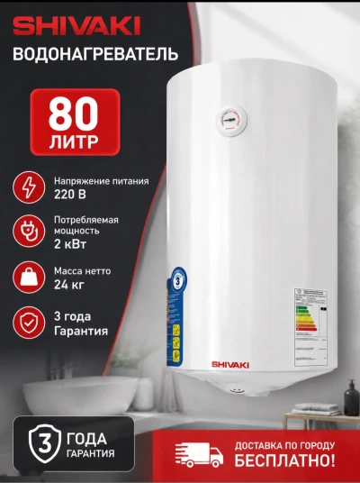Водонагреватель SHlVAKi 80Л