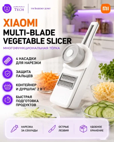 Овощерезка Xiaomi HuoHou Multi-Blade Vegetable Slicer HU0137