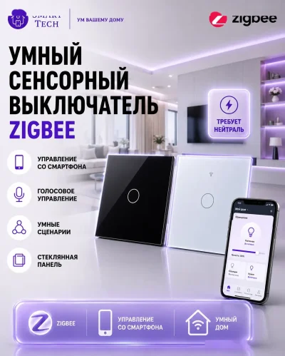 Умный сенсорный выключатель Zigbee