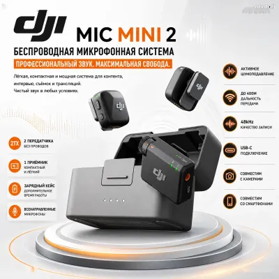 Беспроводная микрофонная система DJI Mic Mini 2, 2TX