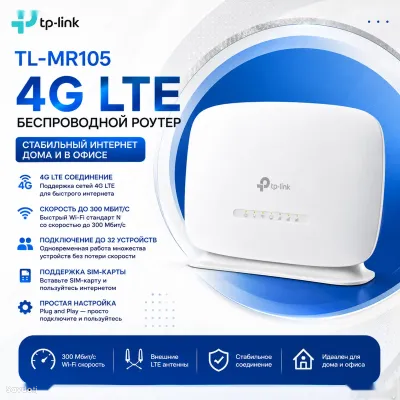 Маршрутизатор TP-Link TL-MR105 4G LTE Wi-Fi Router 300 Мбит/с
