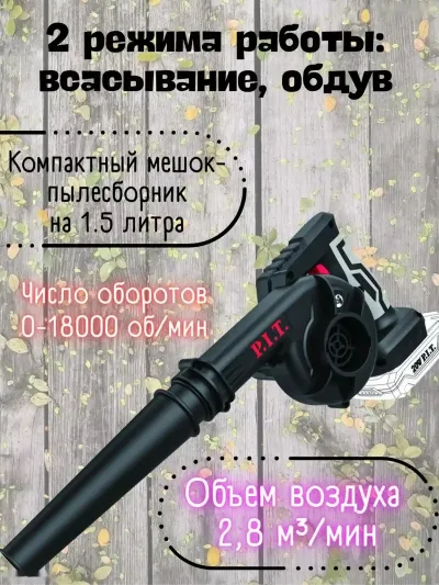 Аккумуляторная воздуходувка 2в1 PIT PBO Puf