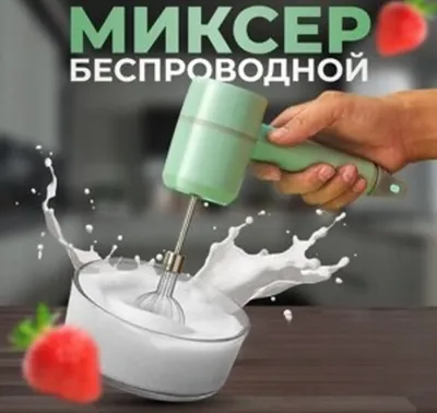 Миксер беспроводной
