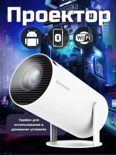 Проектор 4К HY300 Android 11 Wi-Fi для домашнего кинотеатра