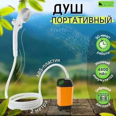Портативный душ для дачи и кемпинга