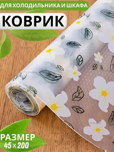 Коврик для холодильника и шкафа