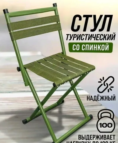 Туристический стул