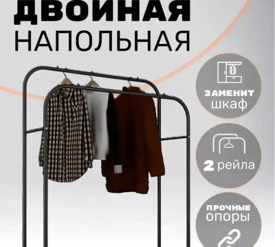 Вешалка для одежды 68кг