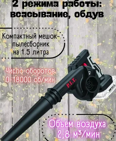 Аккумуляторная воздуходувка 2в1 PIT PBO Puf