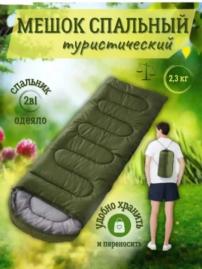 Спальный мешок