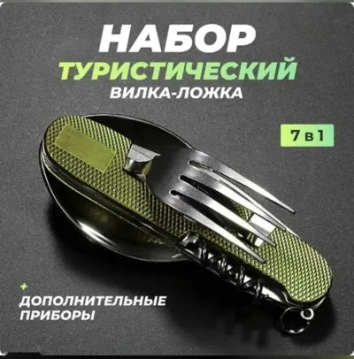 Набор туристический 7в1