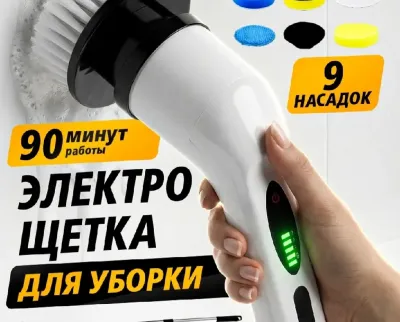 Электрическая щетка для уборки